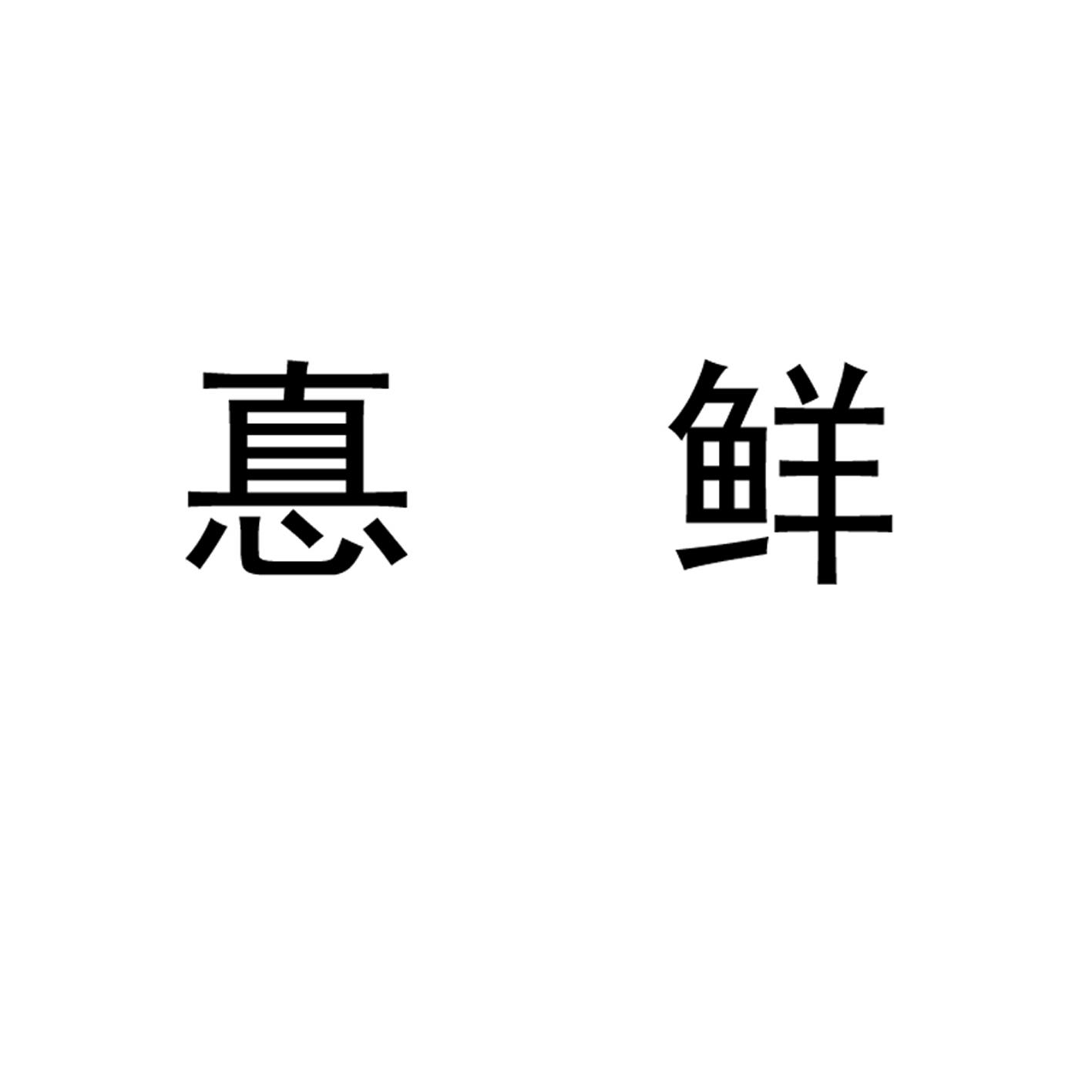 惪鲜