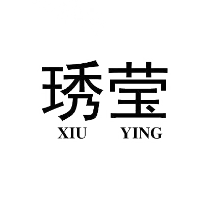 琇莹