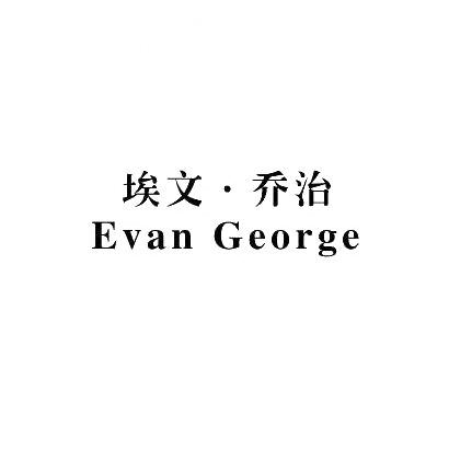 埃文·乔治     Evan George