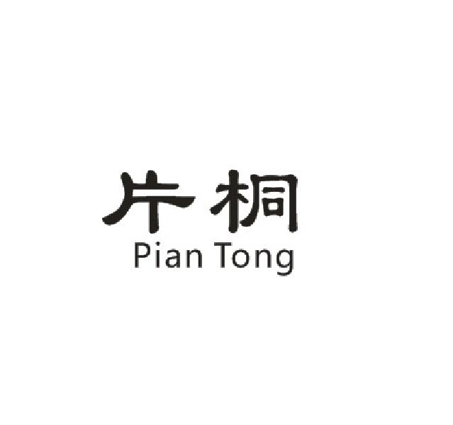 片桐