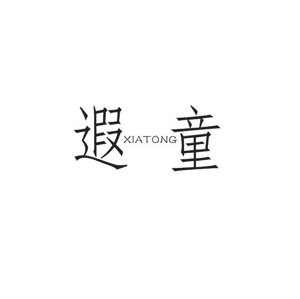 遐童