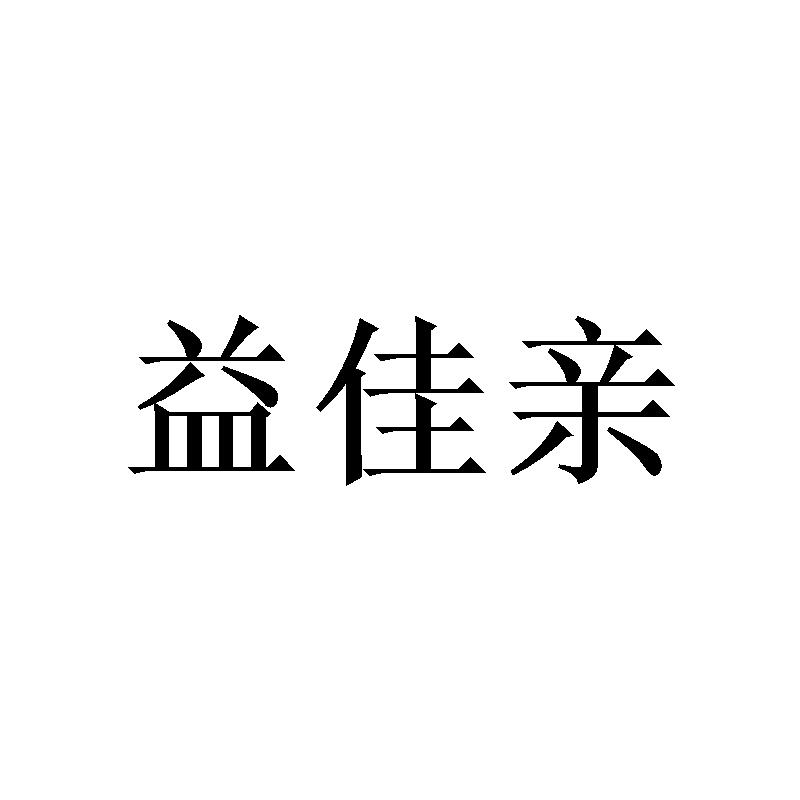 益佳亲