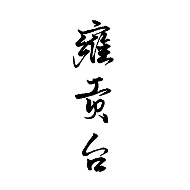 雍贡台