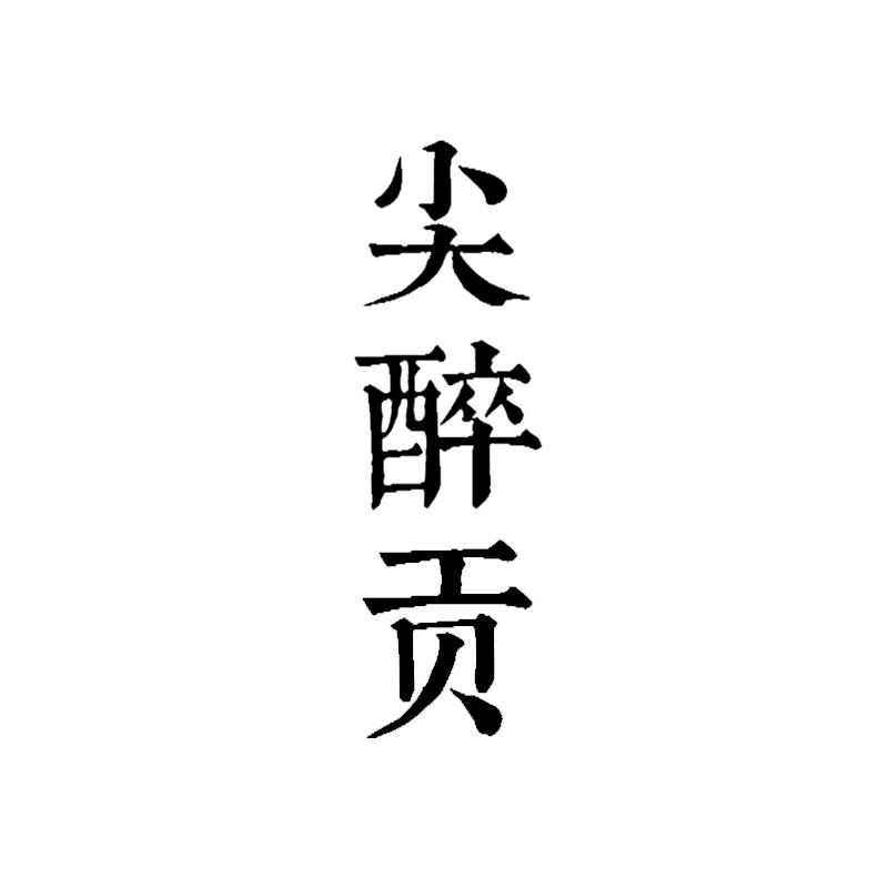 尖醉贡