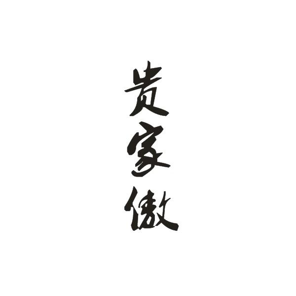 贵家傲
