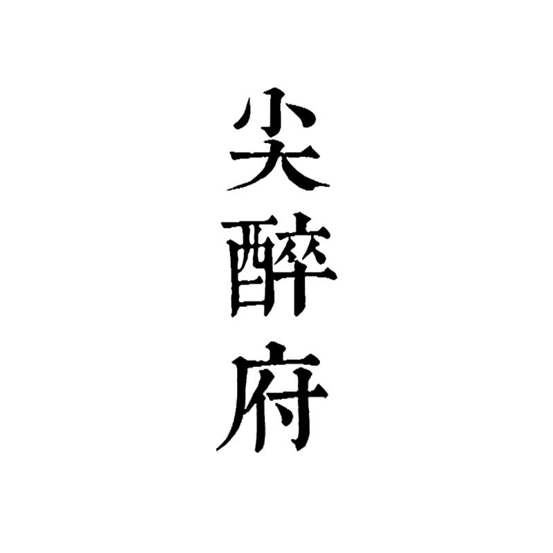 尖醉府