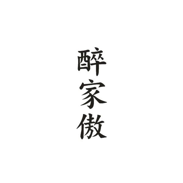 醉家傲