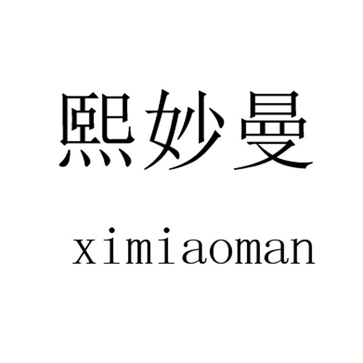 熙妙曼