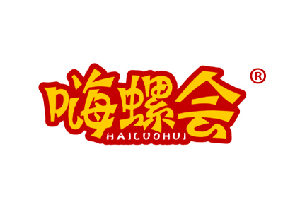 嗨螺会
