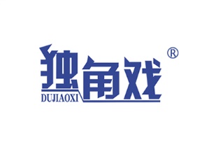 独角戏
DUJIAOXI