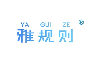 雅规则
YAGUIZE