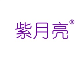 紫月亮