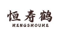 恒寿鹤