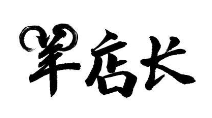 羊店长
