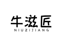 牛滋匠