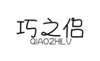 巧之侣