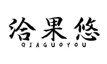 洽果悠