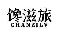 馋滋旅