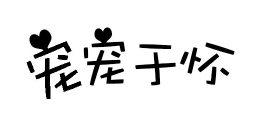 宠宠于怀
