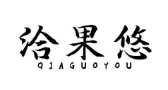 洽果悠