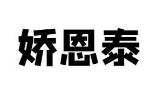 娇恩泰