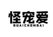 怪宠爱