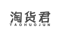 淘货君