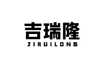 吉瑞隆