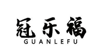 冠乐福
