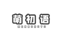 萌初语