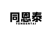 同恩泰