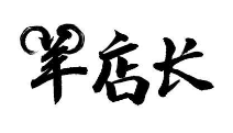 羊店长