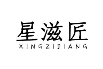 星滋匠