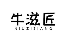 牛滋匠