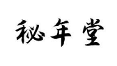 秘年堂