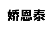 娇恩泰