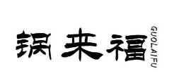 锅来福