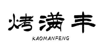烤满丰