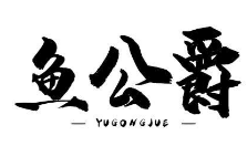 鱼公爵