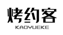 烤约客