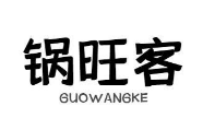 锅旺客