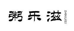 粥乐滋