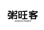 粥旺客