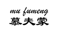 慕夫蒙
