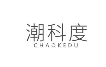 潮科度