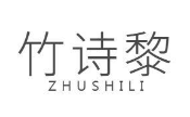 竹诗黎