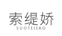 索缇娇