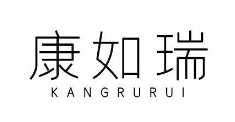 康如瑞