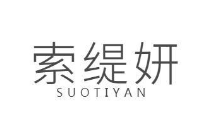 索缇妍