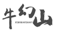 牛幻山